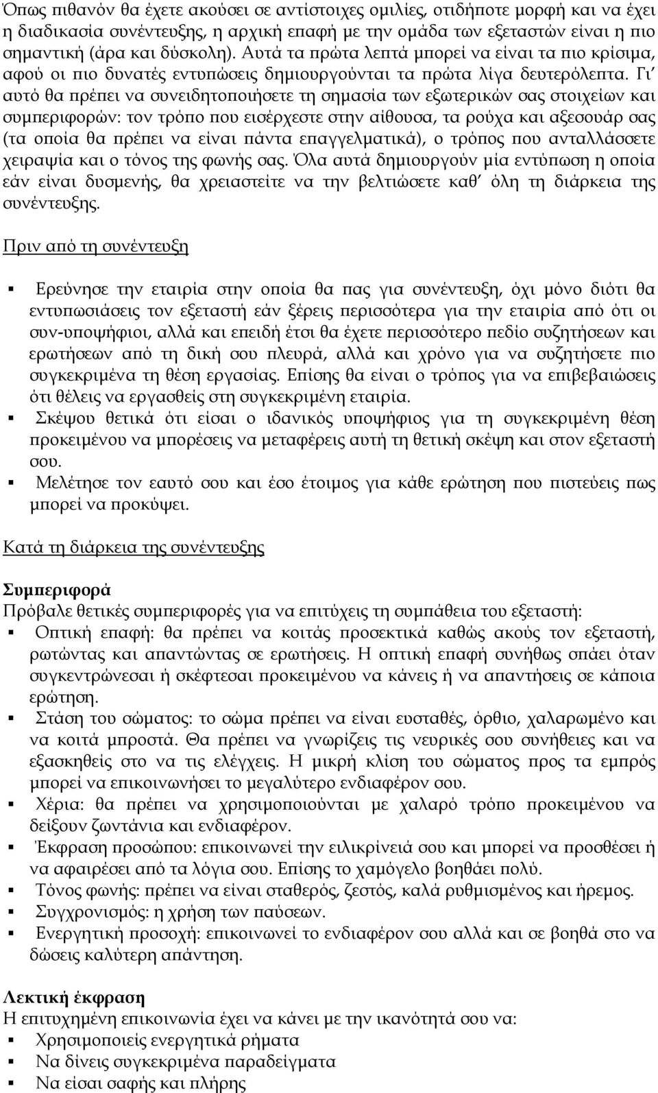 Γι αυτό θα πρέπει να συνειδητοποιήσετε τη σημασία των εξωτερικών σας στοιχείων και συμπεριφορών: τον τρόπο που εισέρχεστε στην αίθουσα, τα ρούχα και αξεσουάρ σας (τα οποία θα πρέπει να είναι πάντα