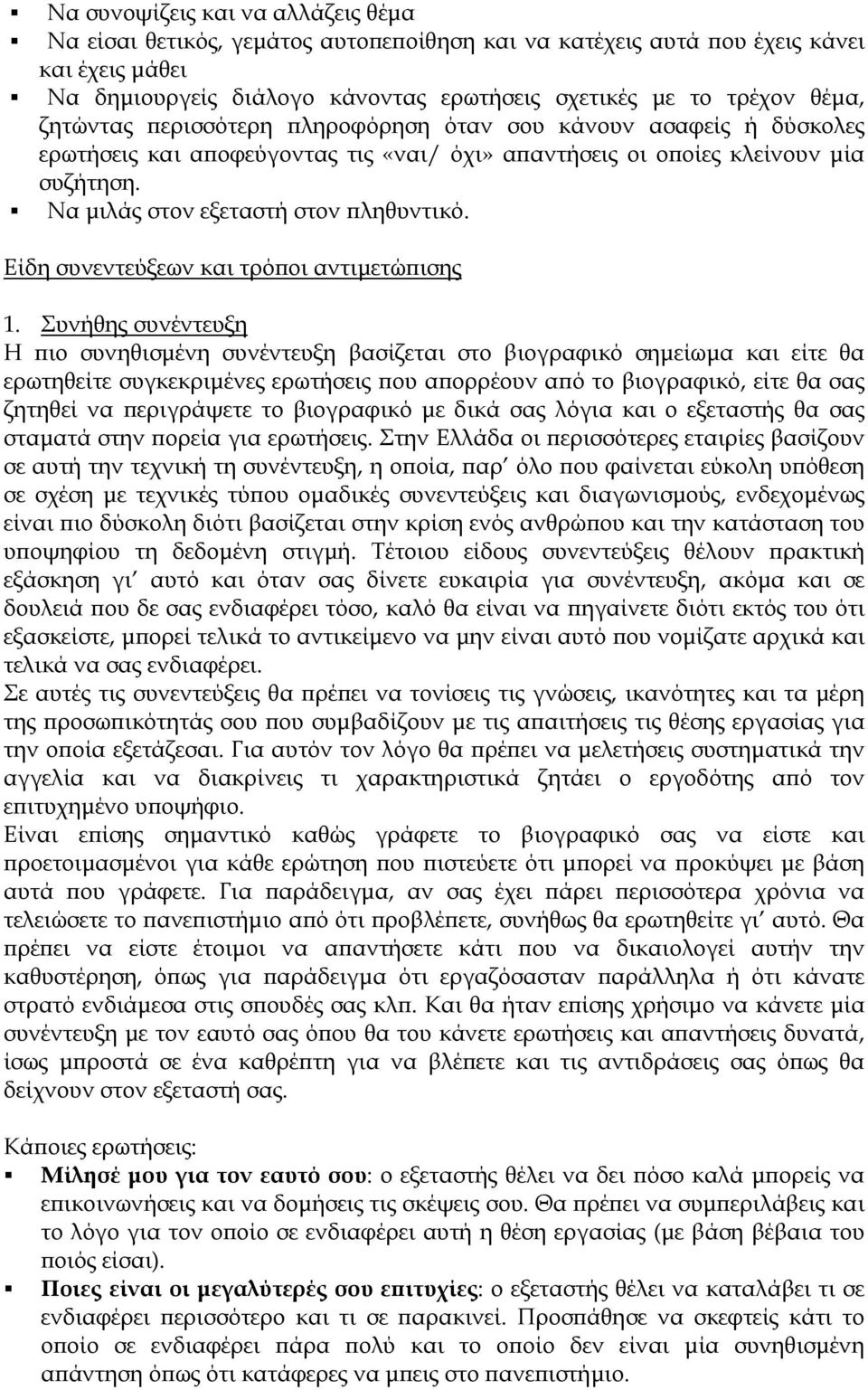 Είδη συνεντεύξεων και τρόποι αντιμετώπισης 1.