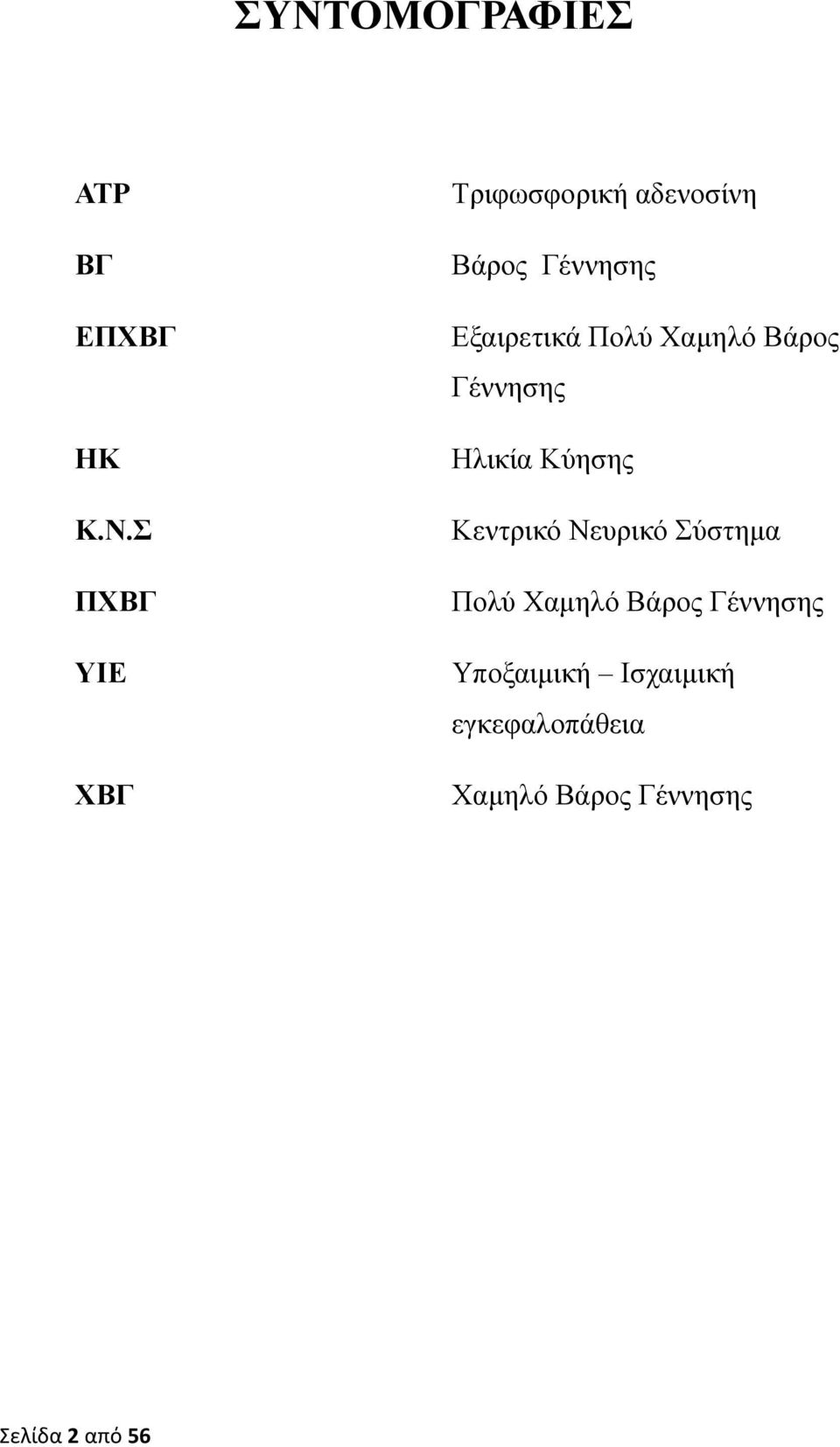 Ηλικία Κύησης Κεντρικό Νευρικό Σύστημα Πολύ Χαμηλό Βάρος Γέννησης