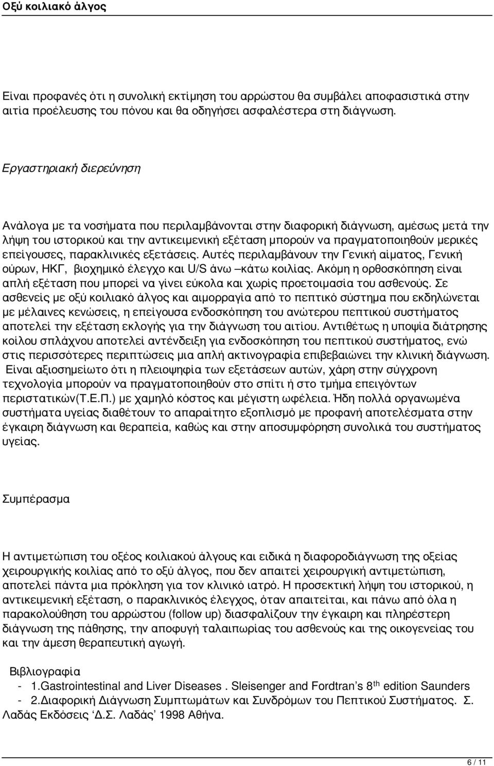 επείγουσες, παρακλινικές εξετάσεις. Αυτές περιλαμβάνουν την Γενική αίματος, Γενική ούρων, ΗΚΓ, βιοχημικό έλεγχο και U/S άνω κάτω κοιλίας.