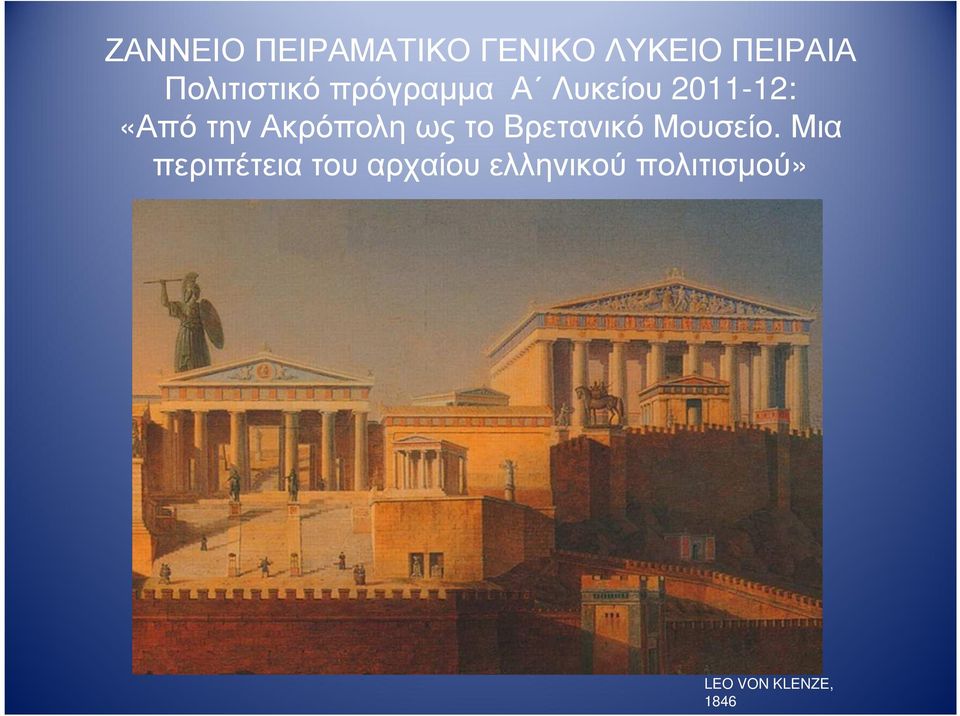 την Ακρόπολη ως το Βρετανικό Μουσείο.