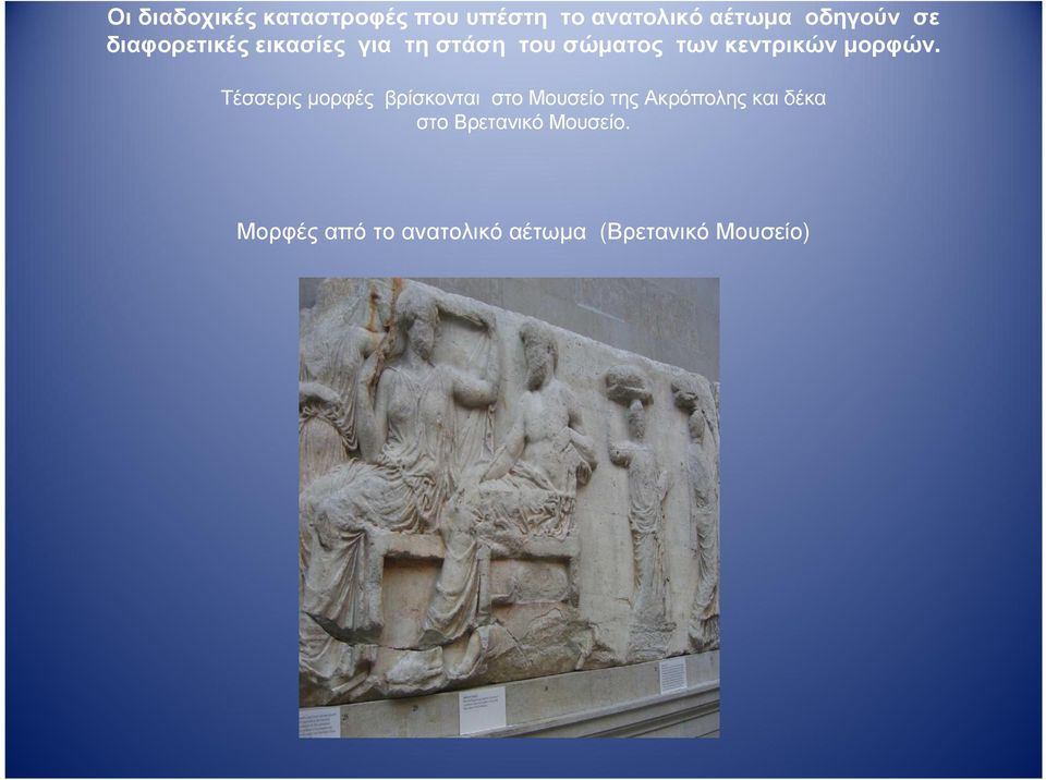 Τέσσερις µορφές βρίσκονται στο Μουσείο της Ακρόπολης και δέκα στο