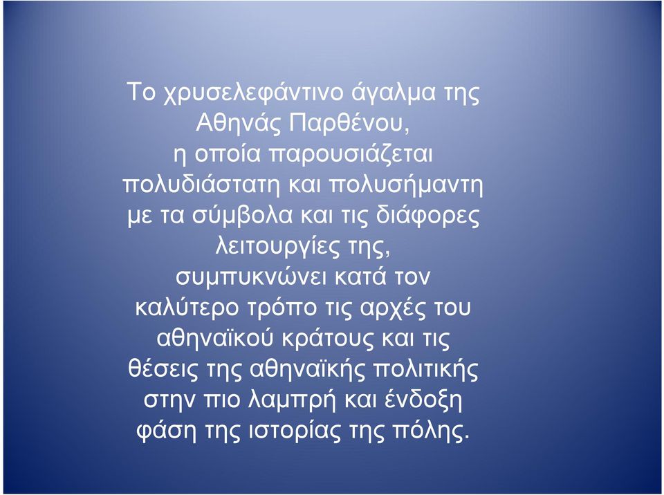 συµπυκνώνει κατά τον καλύτερο τρόπο τις αρχές του αθηναϊκού κράτους και τις