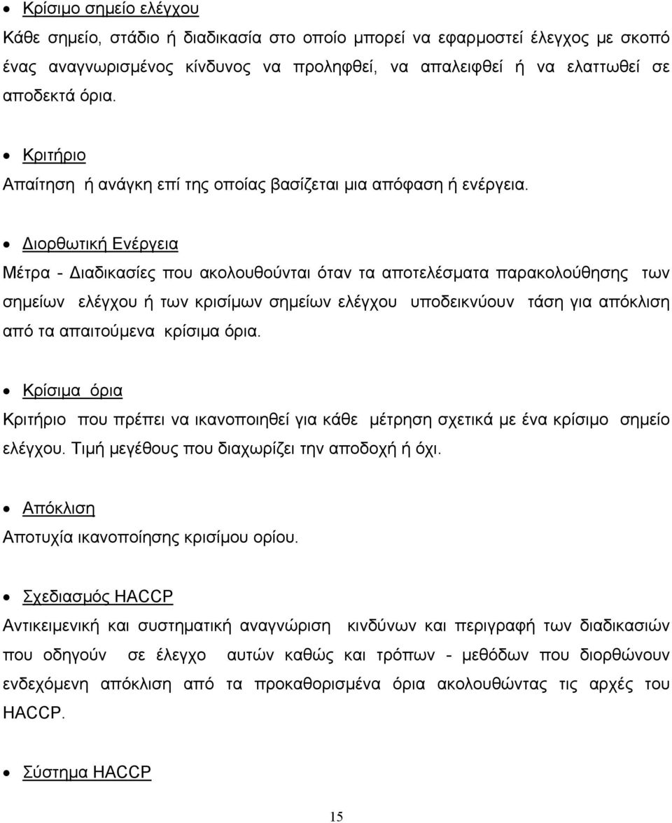 Διορθωτική Ενέργεια Μέτρα - Διαδικασίες που ακολουθούνται όταν τα αποτελέσματα παρακολούθησης των σημείων ελέγχου ή των κρισίμων σημείων ελέγχου υποδεικνύουν τάση για απόκλιση από τα απαιτούμενα