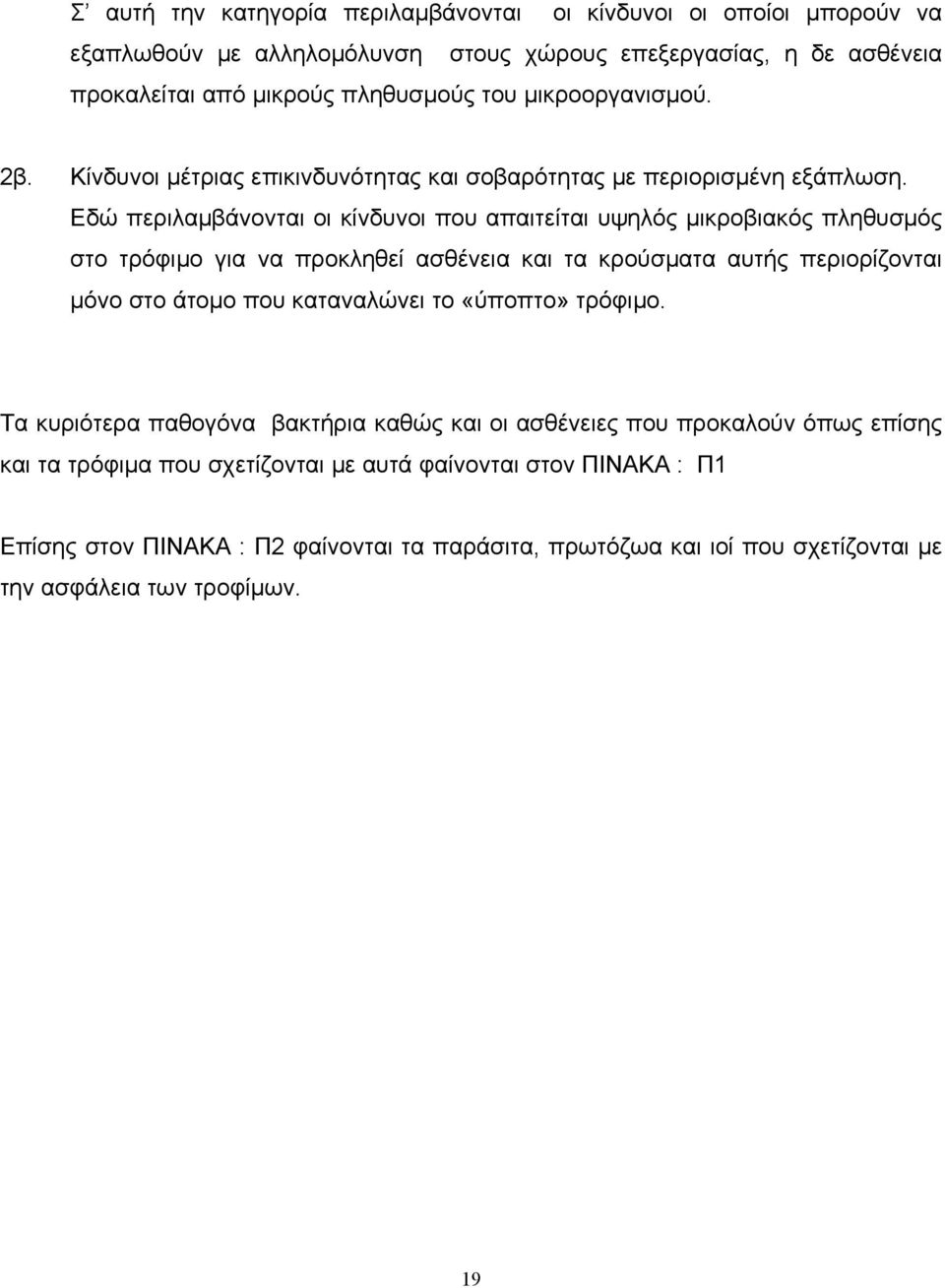 Εδώ περιλαμβάνονται οι κίνδυνοι που απαιτείται υψηλός μικροβιακός πληθυσμός στο τρόφιμο για να προκληθεί ασθένεια και τα κρούσματα αυτής περιορίζονται μόνο στο άτομο που καταναλώνει
