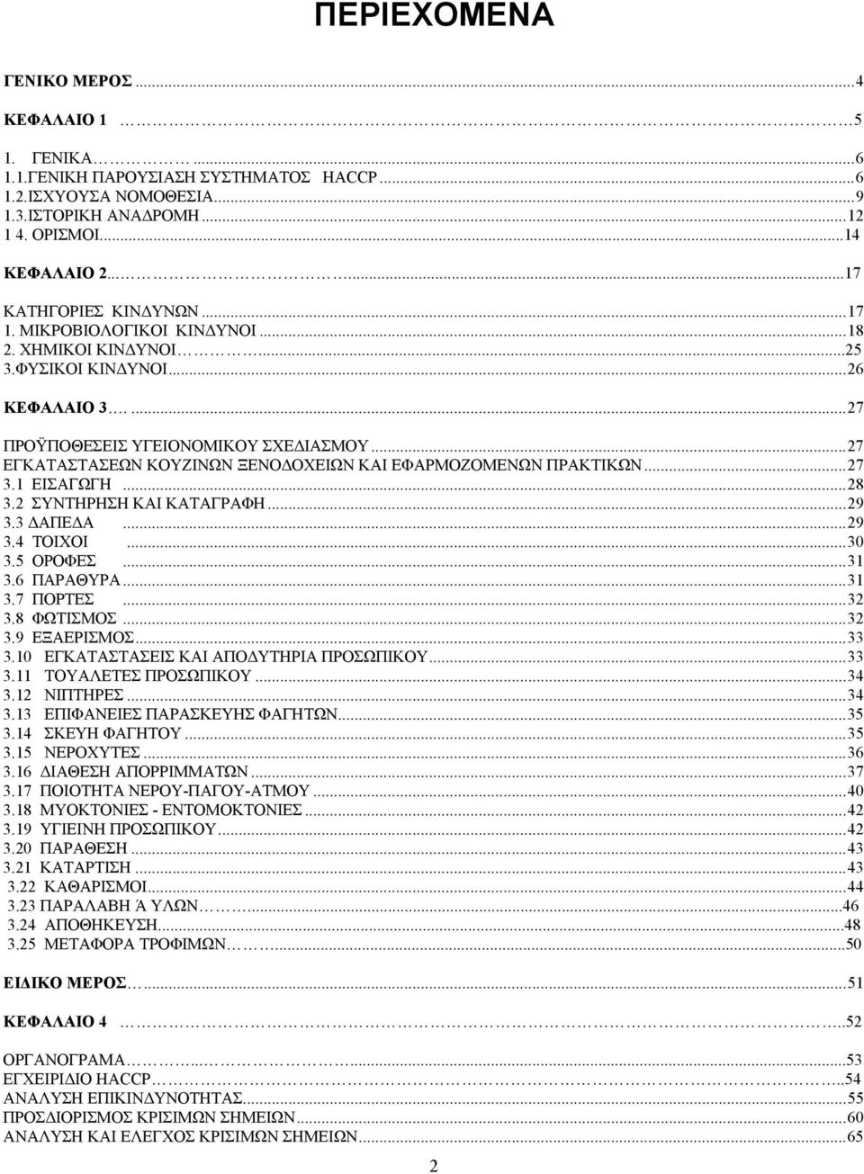 .. 27 ΕΓΚΑΤΑΣΤΑΣΕΩΝ ΚΟΥΖΙΝΩΝ ΞΕΝΟΔΟΧΕΙΩΝ ΚΑΙ ΕΦΑΡΜΟΖΟΜΕΝΩΝ ΠΡΑΚΤΙΚΩΝ... 27 3.1 ΕΙΣΑΓΩΓΗ... 28 3.2 ΣΥΝΤΗΡΗΣΗ ΚΑΙ ΚΑΤΑΓΡΑΦΗ... 29 3.3 ΔΑΠΕΔΑ... 29 3.4 ΤΟΙΧΟΙ... 30 3.5 ΟΡΟΦΕΣ... 31 3.6 ΠΑΡΑΘΥΡΑ... 31 3.7 ΠΟΡΤΕΣ.