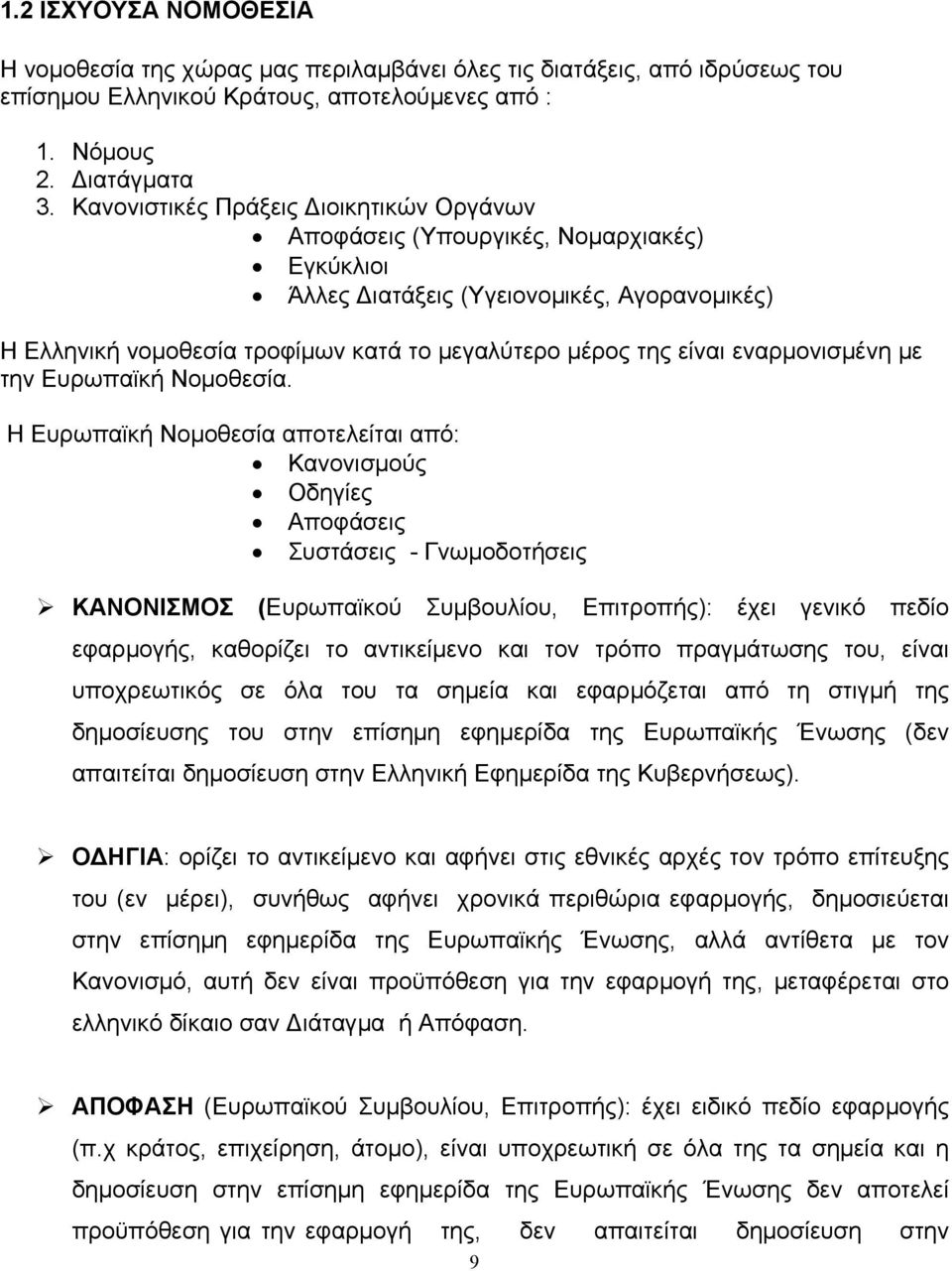 εναρμονισμένη με την Ευρωπαϊκή Νομοθεσία.