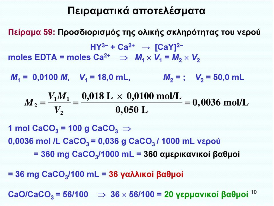 0,0036 mol/l 0,050 L 1 mol CaCO 3 = 100 g CaCO 3 0,0036 mol /L CaCO 3 = 0,036 g CaCO 3 / 1000 ml νερού = 360 mg CaCO 3