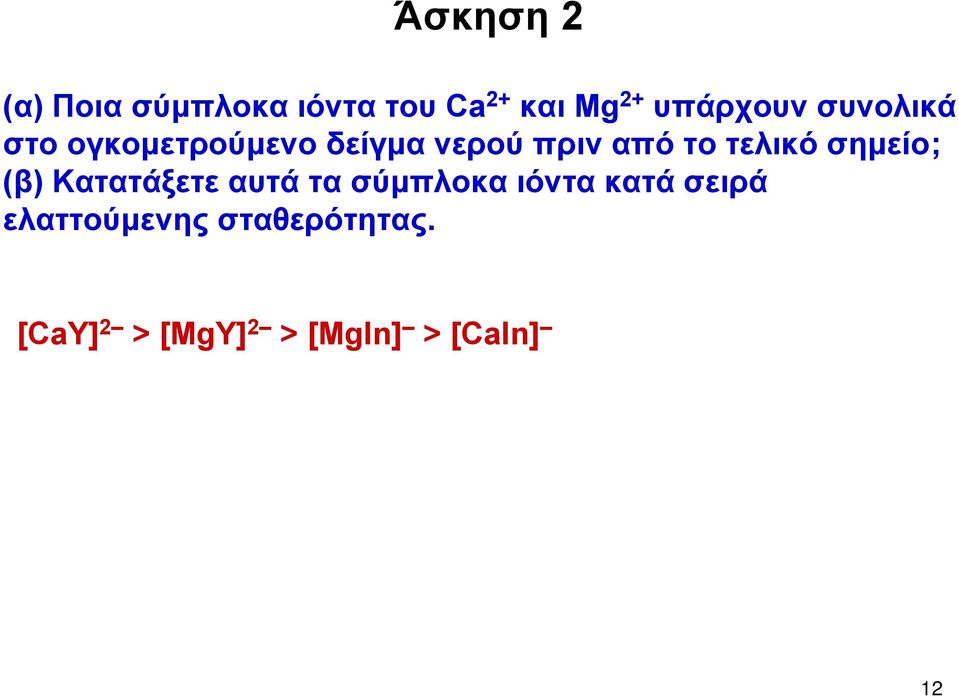 το τελικό σημείο; (β) Κατατάξετε αυτά τα σύμπλοκα ιόντα κατά