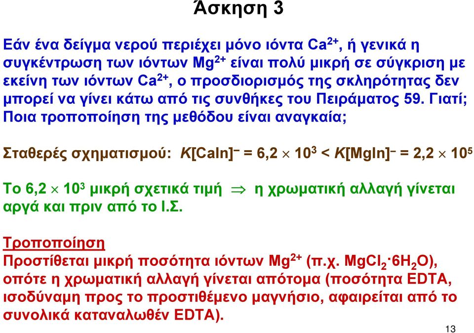 Γιατί; Ποια τροποποίηση της μεθόδου είναι αναγκαία; Σταθερές σχηματισμού: Κ[CaIn] = 6,2 10 3 < Κ[MgIn] = 2,2 10 5 Το 6,2 10 3 μικρή σχετικά τιμή η χρωματική αλλαγή
