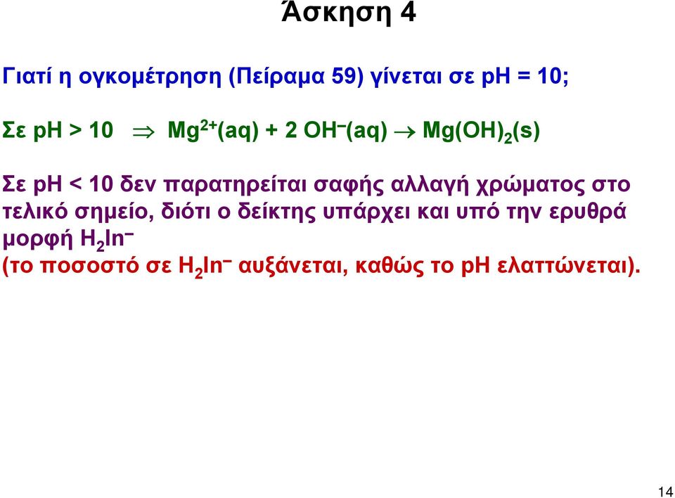 αλλαγή χρώματος στο τελικό σημείο, διότι ο δείκτης υπάρχει και υπό την