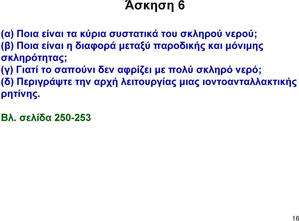 Γιατί το σαπούνι δεν αφρίζει με πολύ σκληρό νερό; (δ) Περιγράψτε την