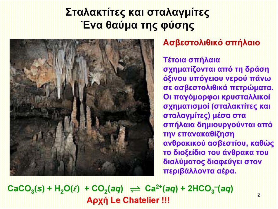 Οι παγόμορφοι κρυσταλλικοί σχηματισμοί (σταλακτίτες και σταλαγμίτες) μέσα στα σπήλαια δημιουργούνται από την