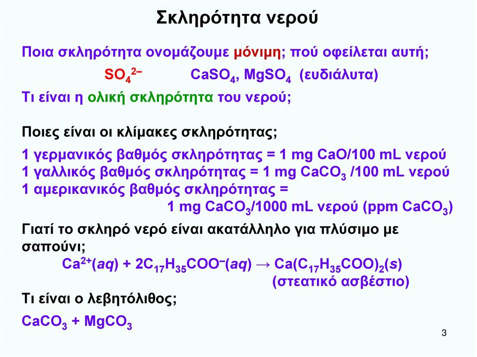CaCO 3 /100 ml νερού 1 αμερικανικός βαθμός σκληρότητας = 1 mg CaCO 3 /1000 ml νερού (ppm CaCO 3 ) Γιατί το σκληρό νερό είναι ακατάλληλο