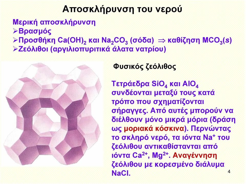 σχηματίζονται σήραγγες. Από αυτές μπορούν να διέλθουν μόνο μικρά μόρια (δράση ως μοριακά κόσκινα).