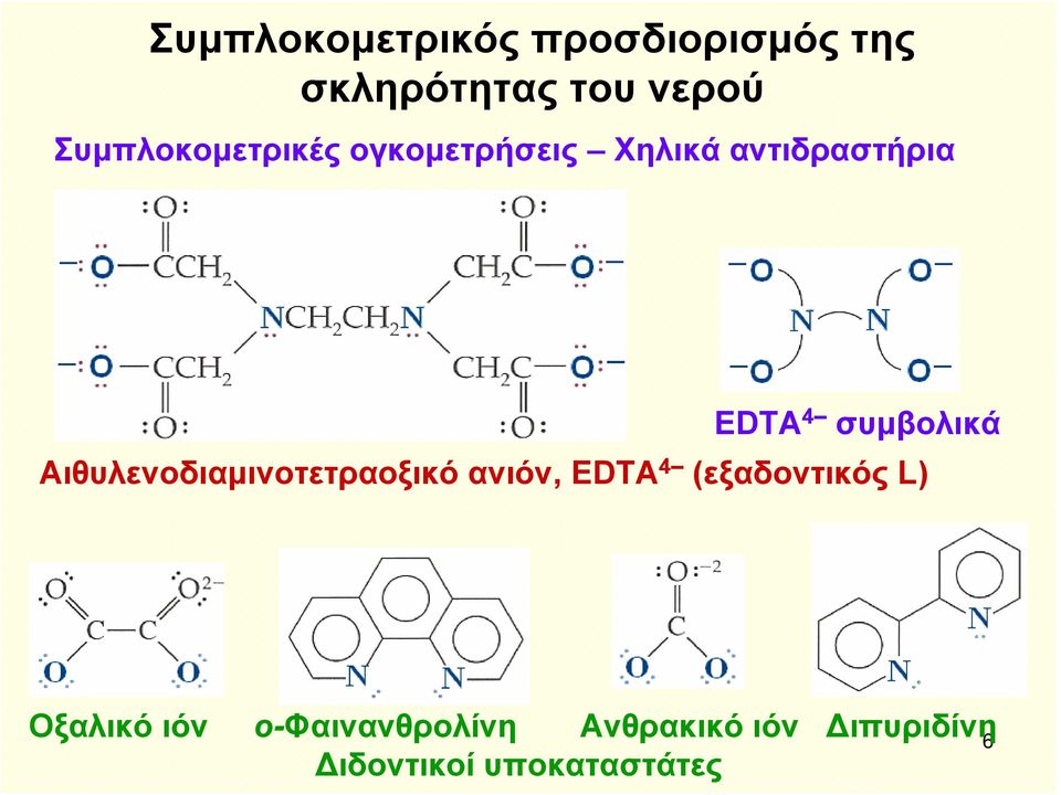 συμβολικά Αιθυλενοδιαμινοτετραοξικό ανιόν, EDTA 4 (εξαδοντικός