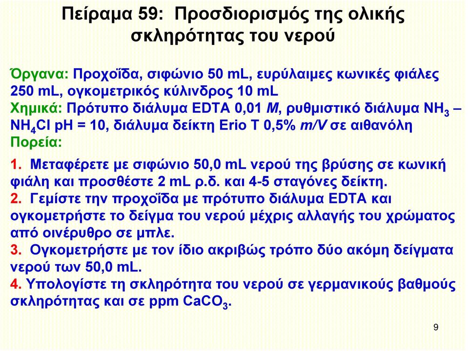 Μεταφέρετε με σιφώνιο 50,0 ml νερού της βρύσης σε κωνική φιάλη και προσθέστε 2 