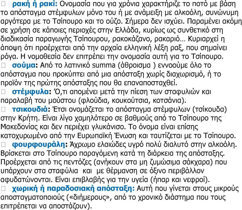 ραξ, που σημαίνει ρόγα. Η νομοθεσία δεν επιτρέπει την ονομασία αυτή για το Τσίπουρο.