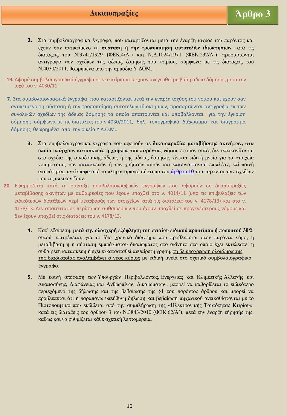 3741/1929 (ΦΕΚ.4/Α ) και Ν.Δ.1024/1971 (ΦΕΚ.232/Α ), προσαρτώνται αντίγραφα των σχεδίων της άδειας δόμησης του κτιρίου, σύμφωνα με τις διατάξεις του Ν.4030/2011, θεωρημένα από την αρμόδια Υ.ΔΟΜ.. 19.