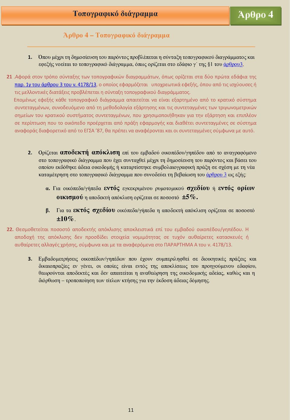 Αφορά στον τρόπο σύνταξης των τοπογραφικών διαγραµµάτων, όπως ορίζεται στα δύο πρώτα εδάφια της παρ. 1γ του άρθρου 3 του ν.