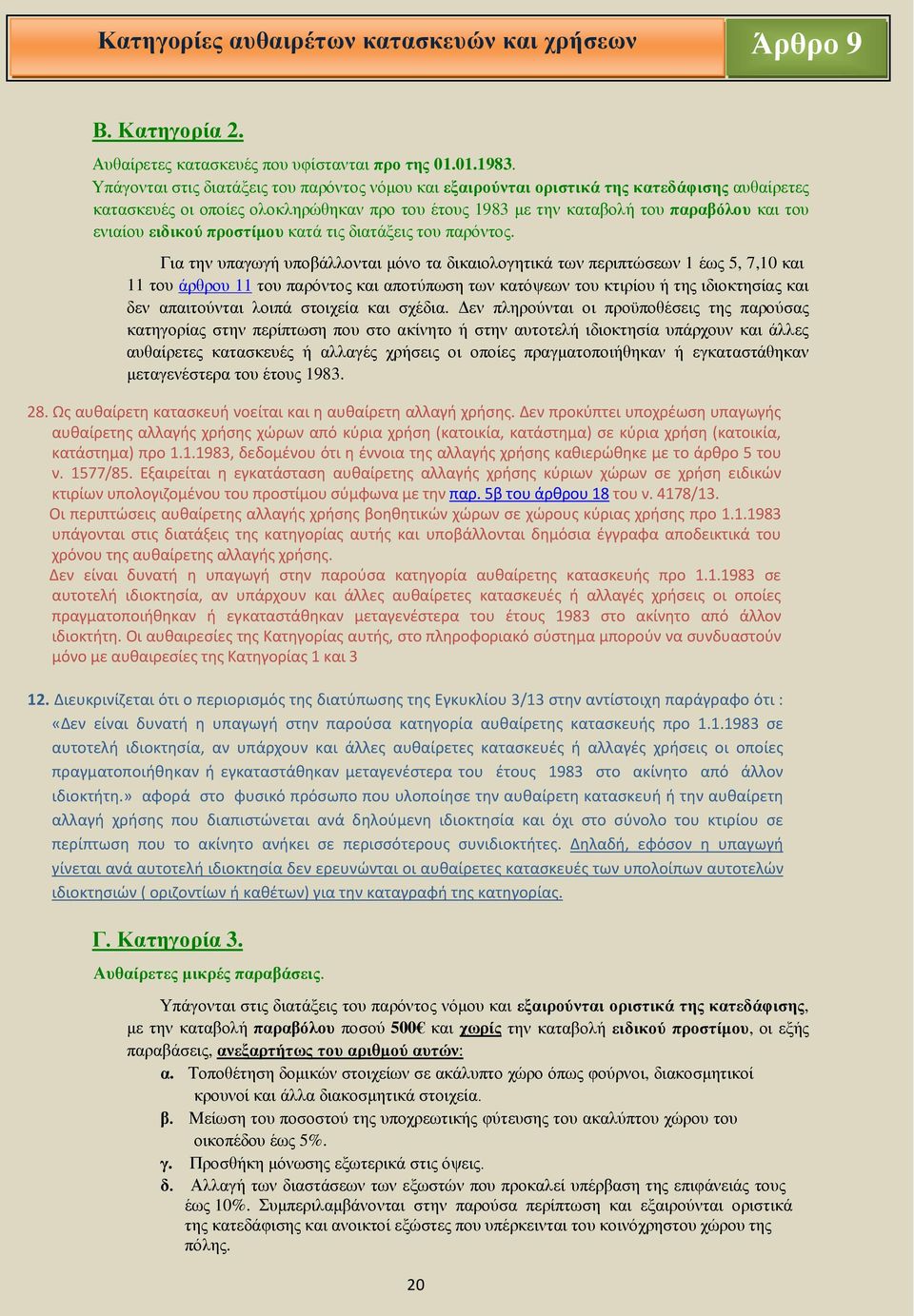 ειδικού προστίμου κατά τις διατάξεις του παρόντος.