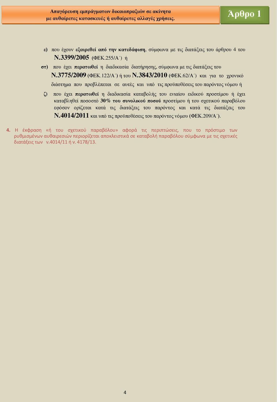 62/Α ) και για το χρονικό διάστημα που προβλέπεται σε αυτές και υπό τις προϋποθέσεις του παρόντος νόμου ή ζ) που έχει περατωθεί η διαδικασία καταβολής του ενιαίου ειδικού προστίμου ή έχει καταβληθεί