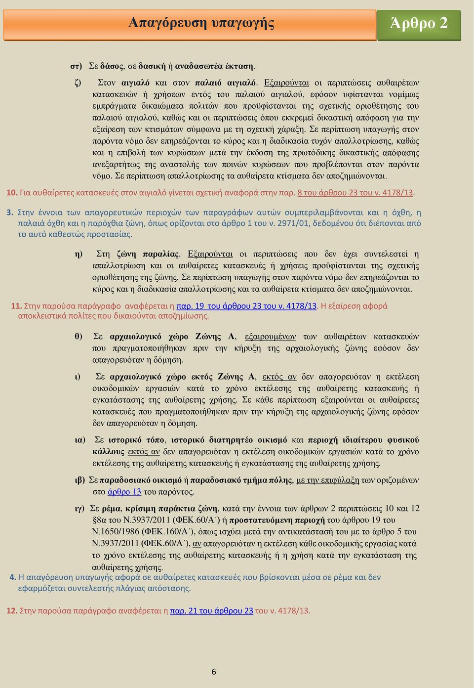 αιγιαλού, καθώς και οι περιπτώσεις όπου εκκρεμεί δικαστική απόφαση για την εξαίρεση των κτισμάτων σύμφωνα με τη σχετική χάραξη.