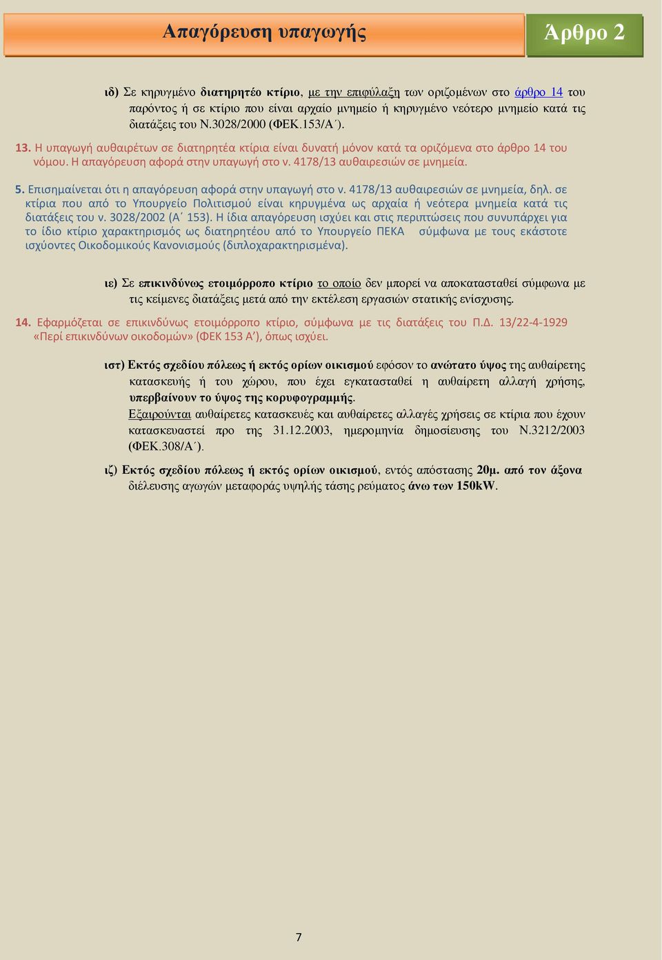 4178/13 αυθαιρεσιών σε µνηµεία. 5. Επισηµαίνεται ότι η απαγόρευση αφορά στην υπαγωγή στο ν. 4178/13 αυθαιρεσιών σε µνηµεία, δηλ.