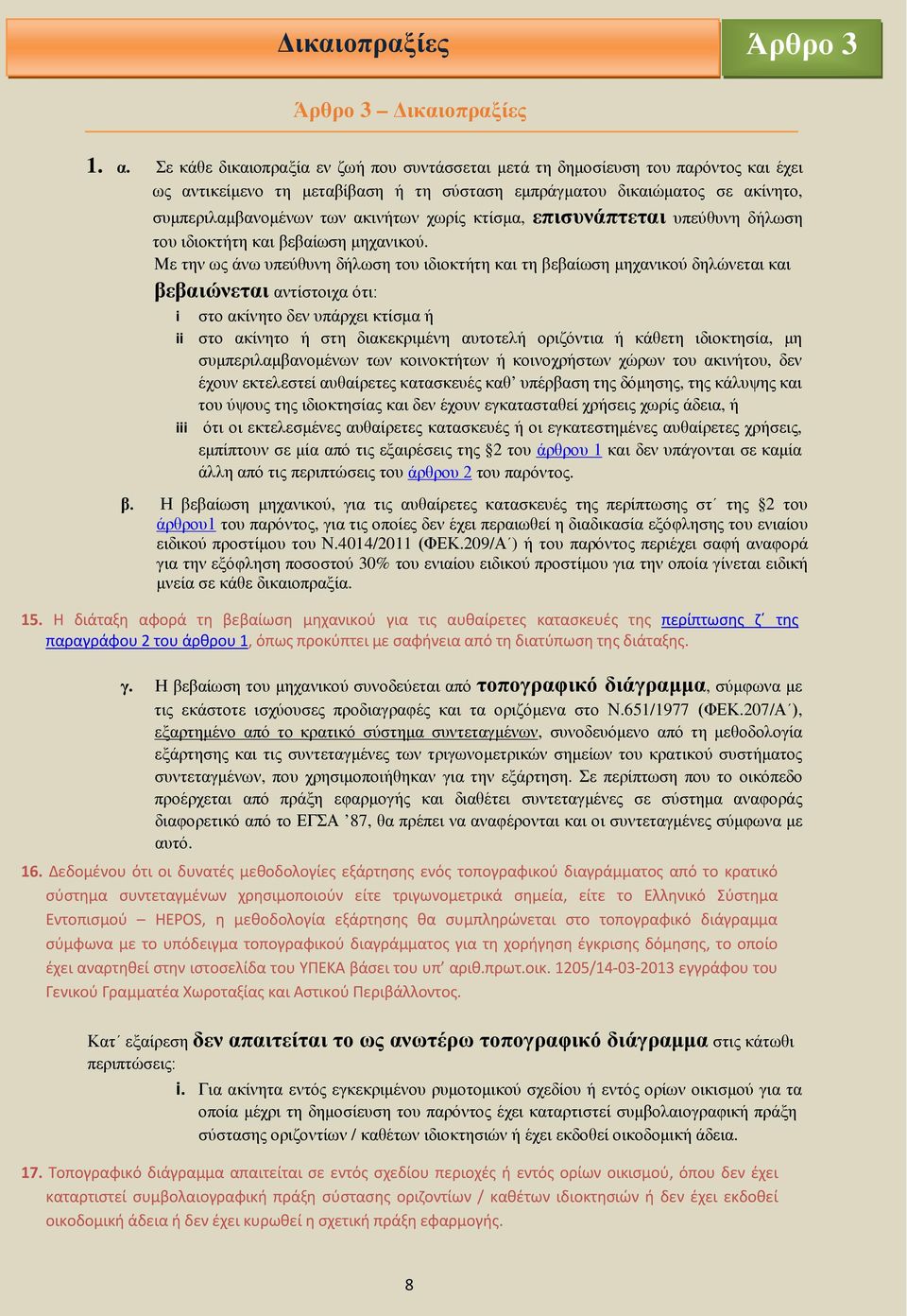 χωρίς κτίσμα, επισυνάπτεται υπεύθυνη δήλωση του ιδιοκτήτη και βεβαίωση μηχανικού.