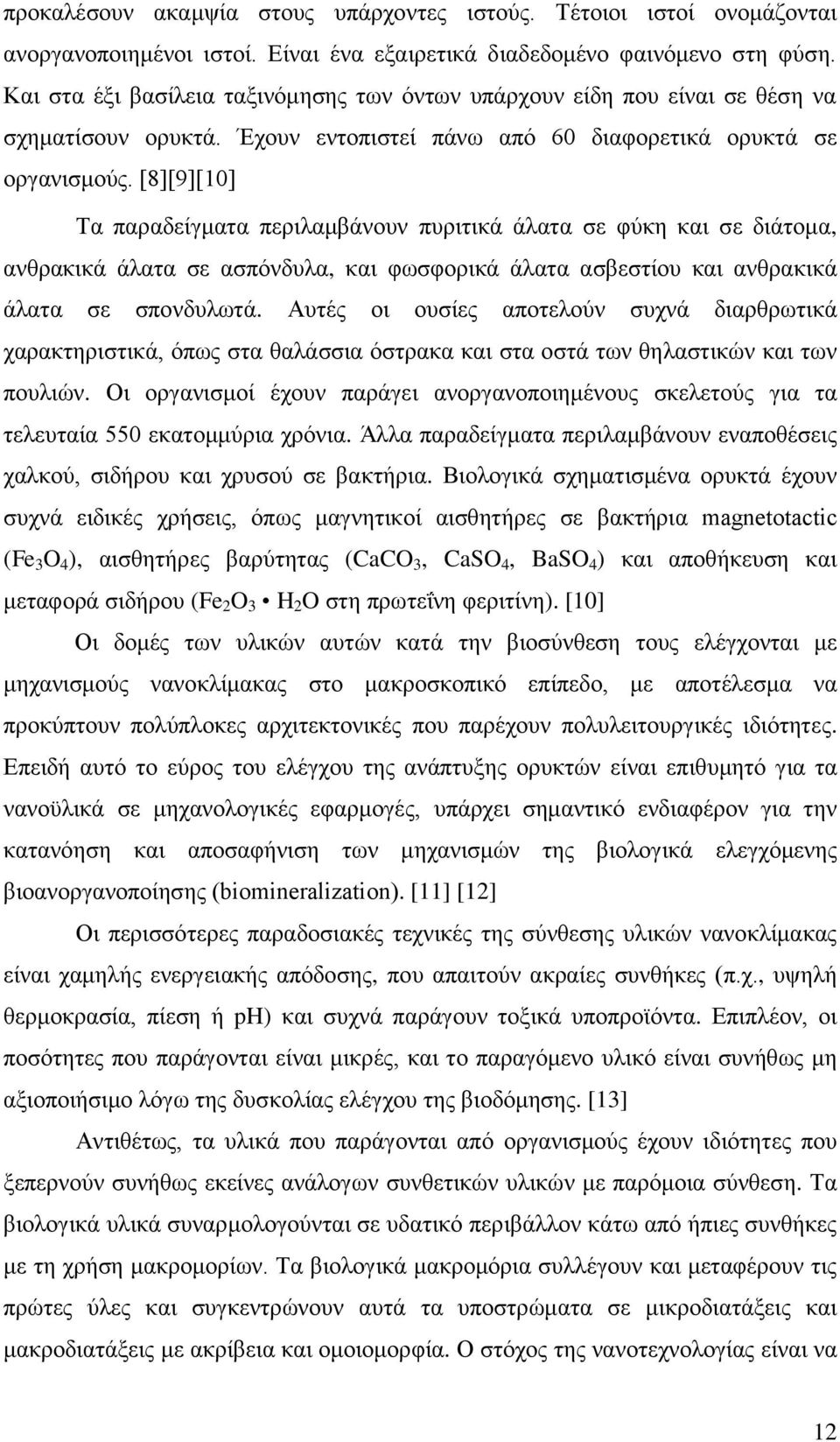 [8][9][10] Τα παραδείγματα περιλαμβάνουν πυριτικά άλατα σε φύκη και σε διάτομα, ανθρακικά άλατα σε ασπόνδυλα, και φωσφορικά άλατα ασβεστίου και ανθρακικά άλατα σε σπονδυλωτά.