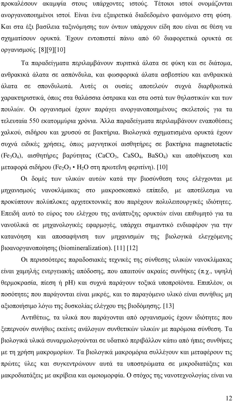 [8][9][10] Τα παραδείγματα περιλαμβάνουν πυριτικά άλατα σε φύκη και σε διάτομα, ανθρακικά άλατα σε ασπόνδυλα, και φωσφορικά άλατα ασβεστίου και ανθρακικά άλατα σε σπονδυλωτά.