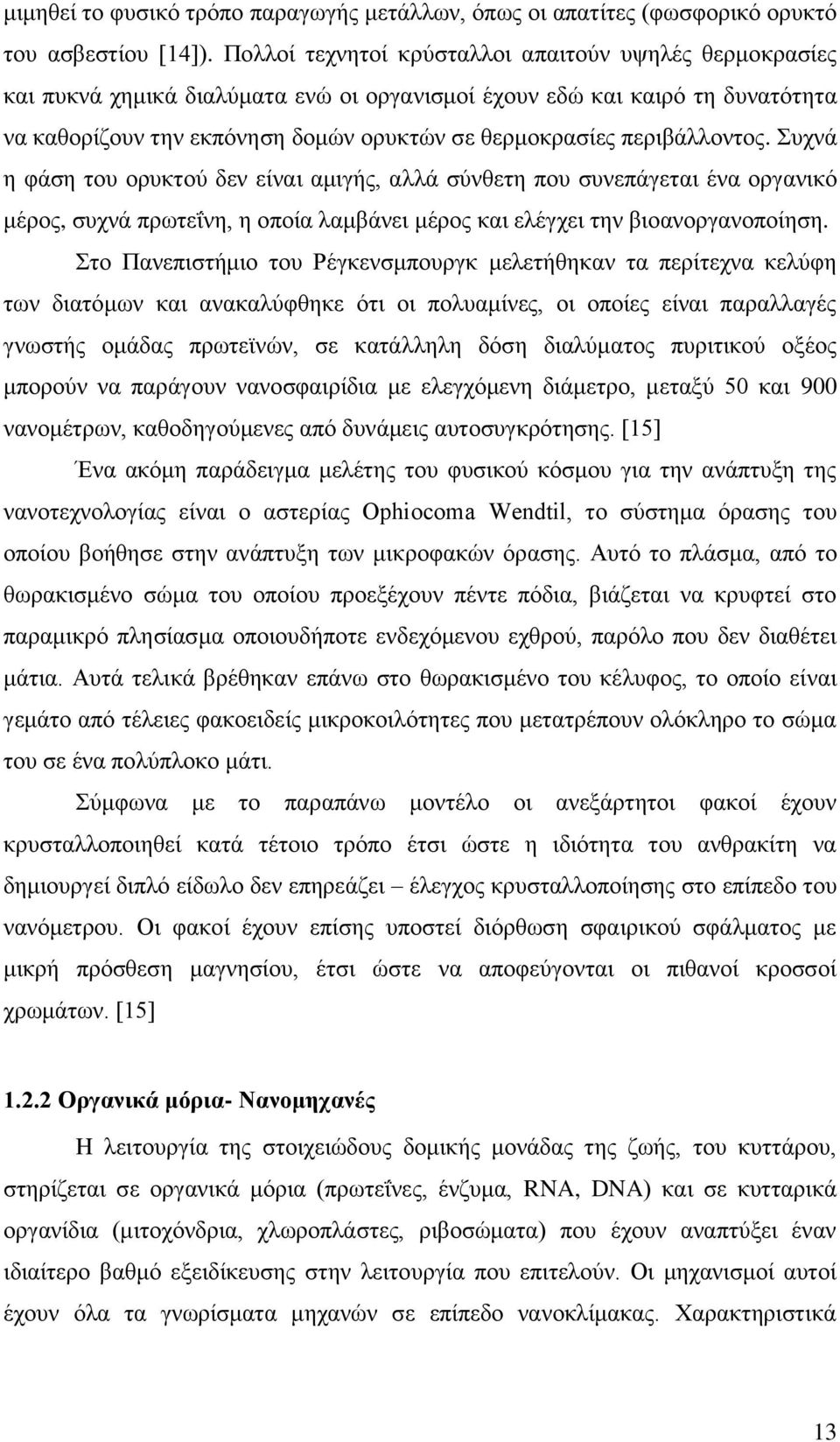 περιβάλλοντος. Συχνά η φάση του ορυκτού δεν είναι αμιγής, αλλά σύνθετη που συνεπάγεται ένα οργανικό μέρος, συχνά πρωτεΐνη, η οποία λαμβάνει μέρος και ελέγχει την βιοανοργανοποίηση.