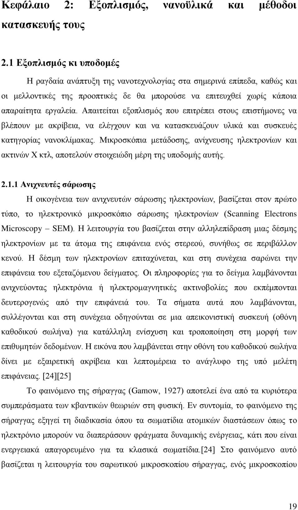 Απαιτείται εξοπλισμός που επιτρέπει στους επιστήμονες να βλέπουν με ακρίβεια, να ελέγχουν και να κατασκευάζουν υλικά και συσκευές κατηγορίας νανοκλίμακας.