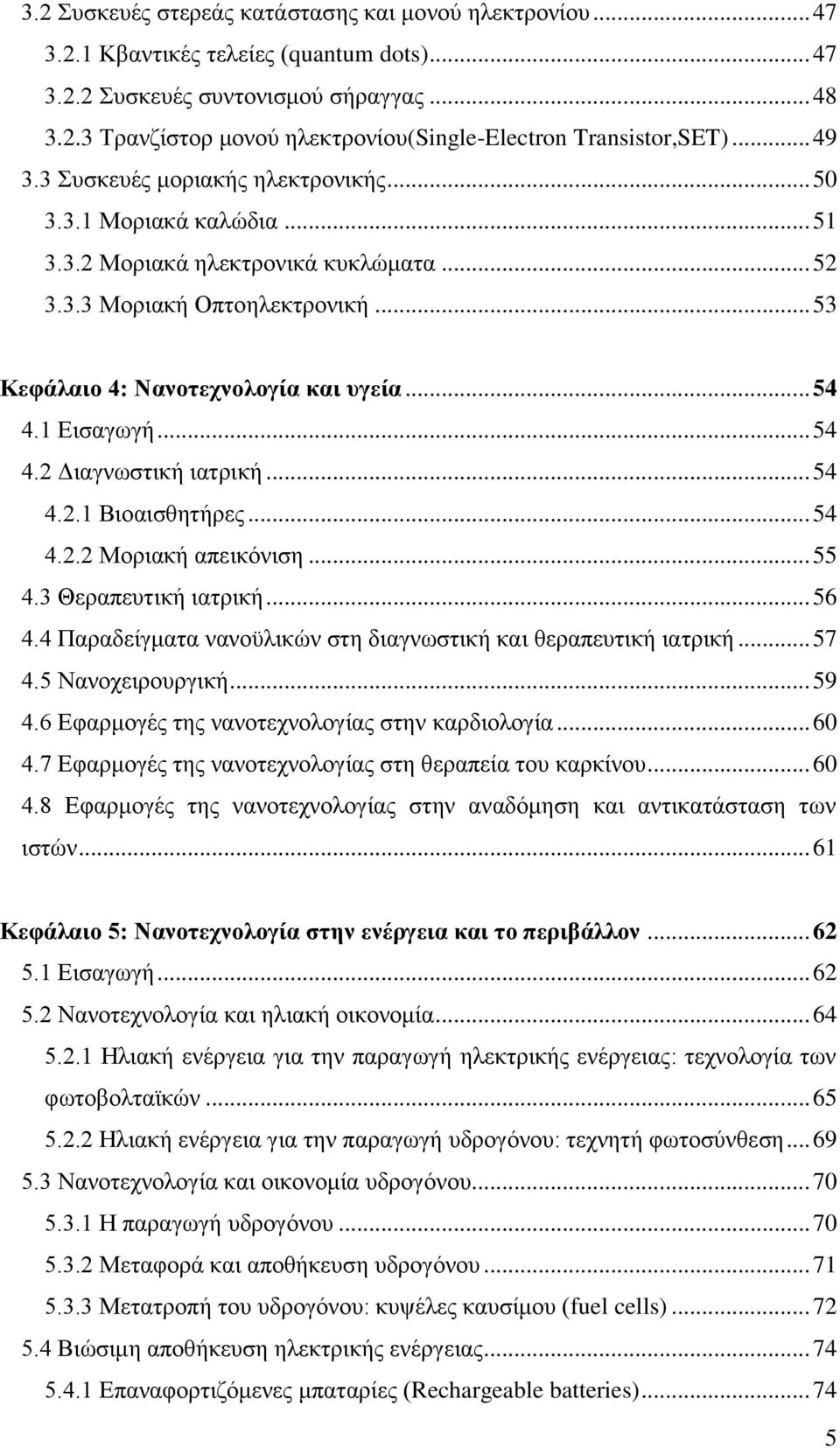 1 Εισαγωγή... 54 4.2 Διαγνωστική ιατρική... 54 4.2.1 Βιοαισθητήρες... 54 4.2.2 Μοριακή απεικόνιση... 55 4.3 Θεραπευτική ιατρική... 56 4.