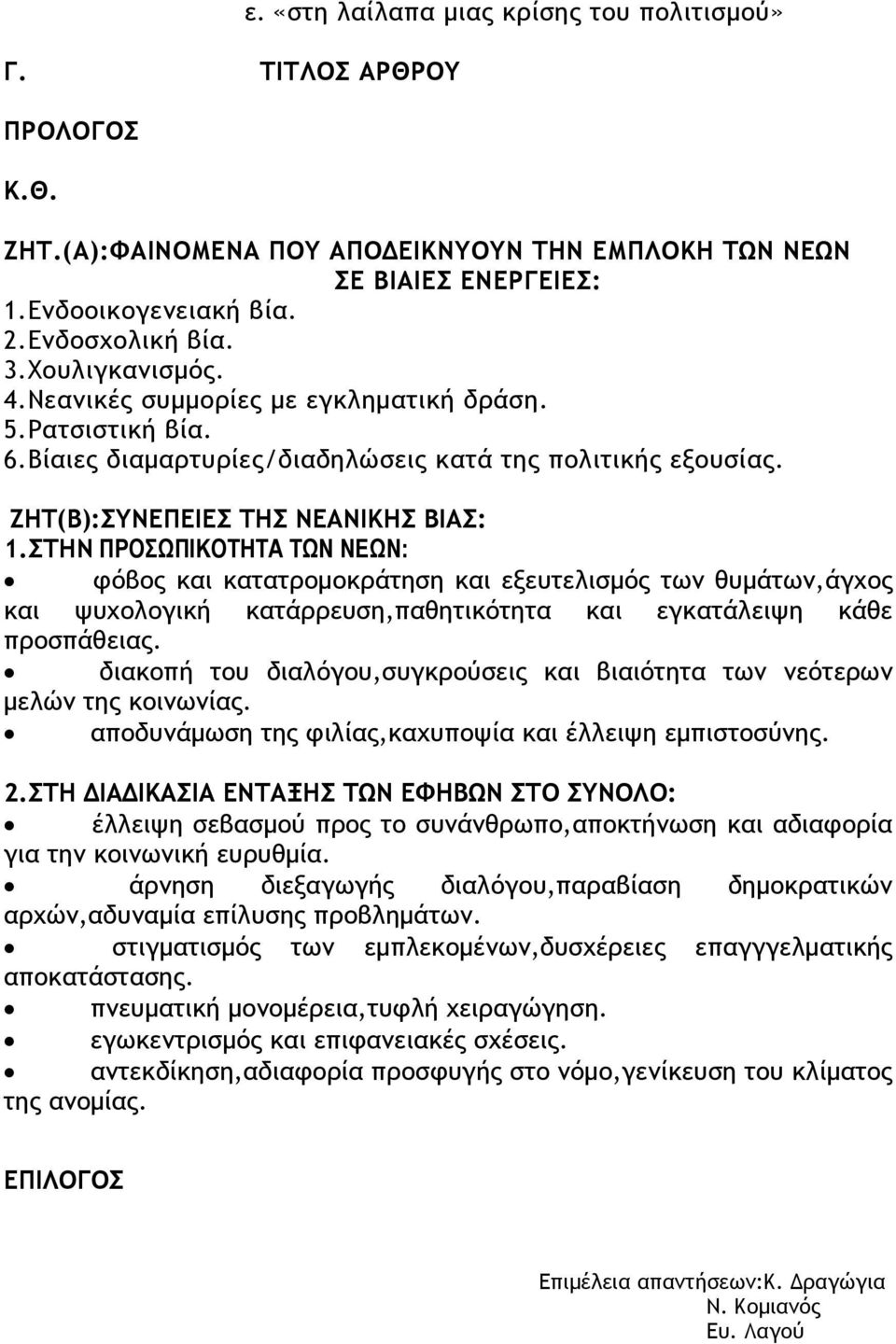 ΣΤΗΝ ΠΡΟΣΩΠΙΚΟΤΗΤΑ ΤΩΝ ΝΕΩΝ: φόβος και κατατρομοκράτηση και εξευτελισμός των θυμάτων,άγχος και ψυχολογική κατάρρευση,παθητικότητα και εγκατάλειψη κάθε προσπάθειας.