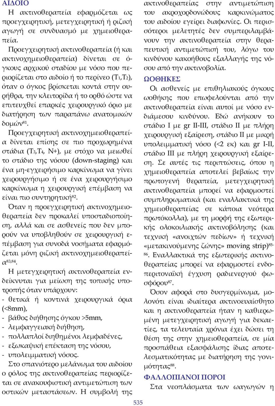 κλειτορίδα ή το ορθό ώστε να επιτευχθεί επαρκές χειρουργικό όριο με διατήρηση των παραπάνω ανατομικών δομών 81.