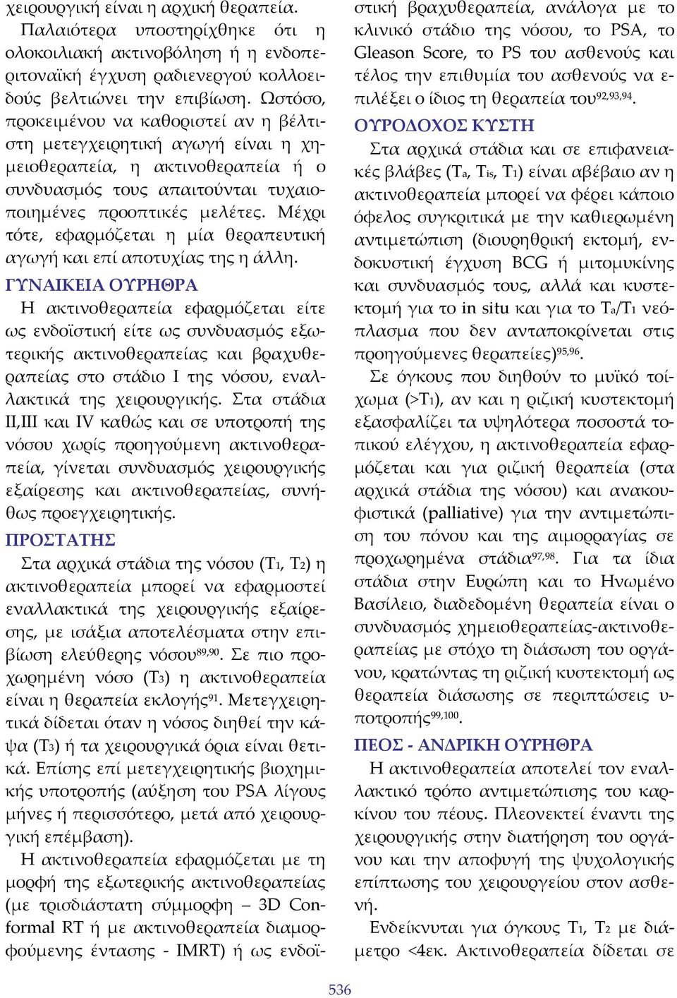 Μέχρι τότε, εφαρμόζεται η μία θεραπευτική αγωγή και επί αποτυχίας της η άλλη.