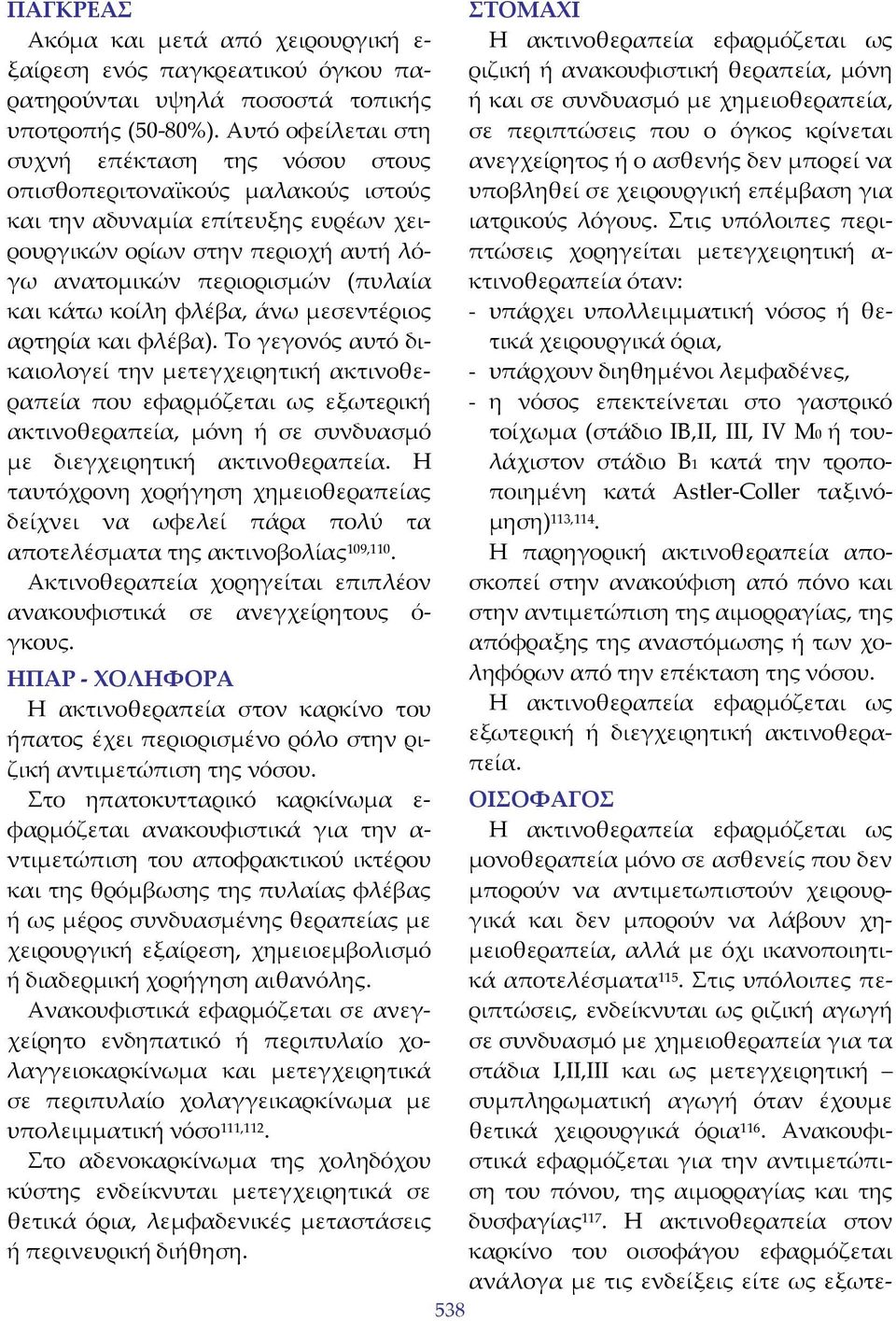 κάτω κοίλη φλέβα, άνω μεσεντέριος αρτηρία και φλέβα).