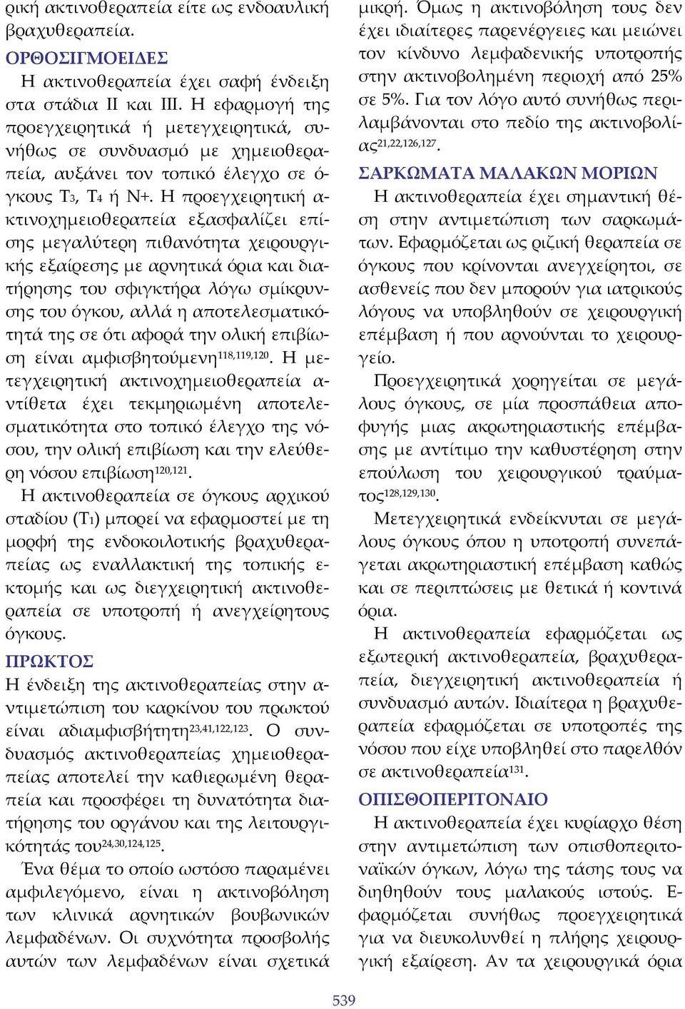 Η προεγχειρητική α κτινοχημειοθεραπεία εξασφαλίζει επίσης μεγαλύτερη πιθανότητα χειρουργικής εξαίρεσης με αρνητικά όρια και διατήρησης του σφιγκτήρα λόγω σμίκρυνσης του όγκου, αλλά η