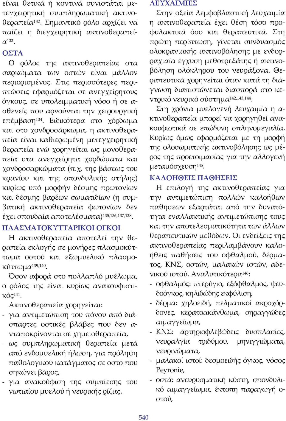 Στις περισσότερες περιπτώσεις εφαρμόζεται σε ανεγχείρητους όγκους, σε υπολειμματική νόσο ή σε α σθενείς που αρνούνται την χειρουργική επέμβαση 134.