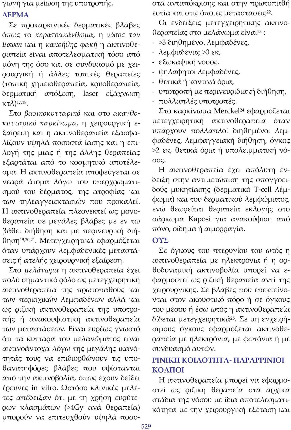 άλλες τοπικές θεραπείες (τοπική χημειοθεραπεία, κρυοθεραπεία, δερματική απόξεση, laser εξάχνωση κτλ) 17,18.