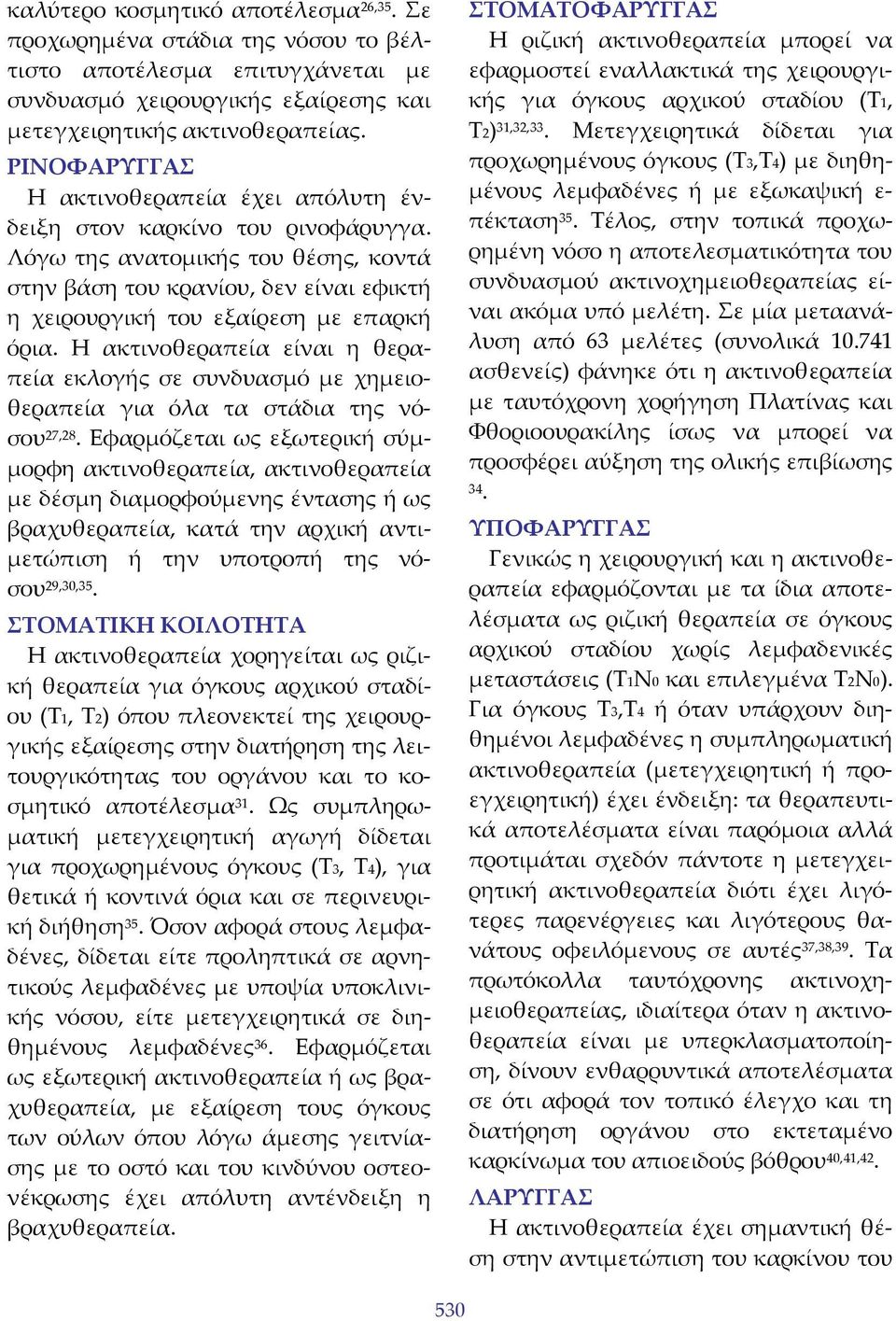 Η ακτινοθεραπεία είναι η θεραπεία εκλογής σε συνδυασμό με χημειοθεραπεία για όλα τα στάδια της νόσου 27,28.