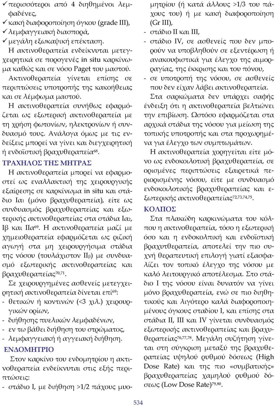 Ακτινοθεραπεία γίνεται επίσης σε περιπτώσεις υποτροπής της κακοήθειας και σε λέμφωμα μαστού.