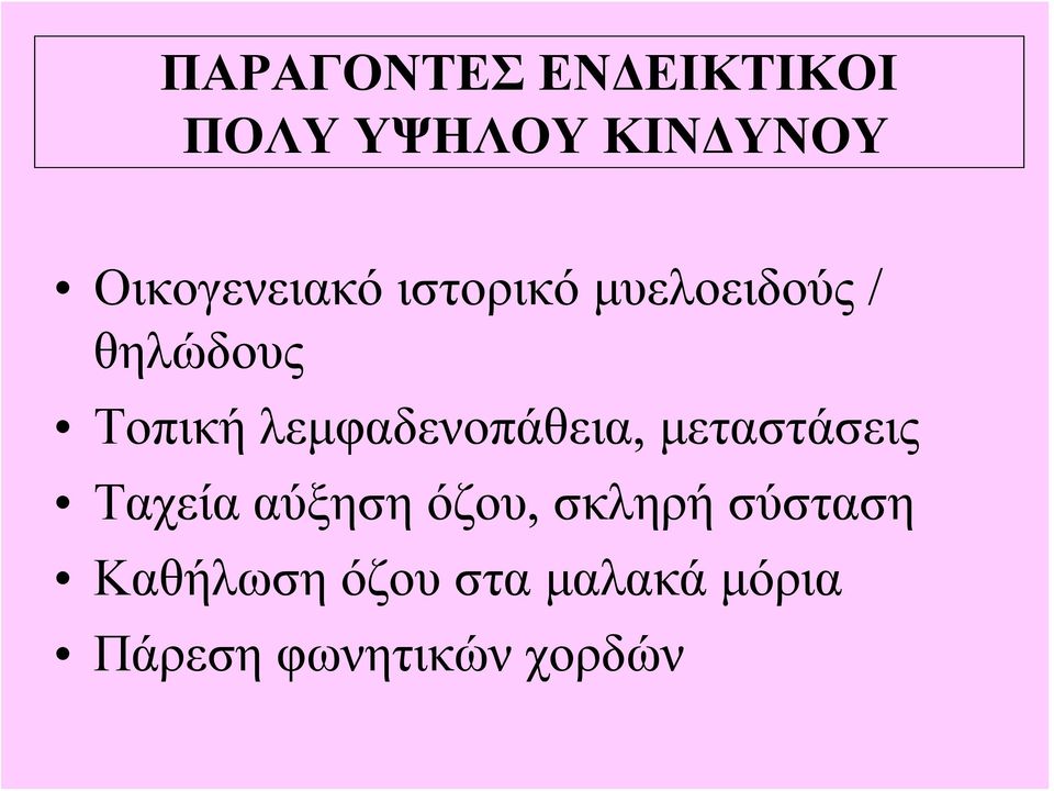 λεμφαδενοπάθεια, μεταστάσεις Ταχεία αύξηση όζου,