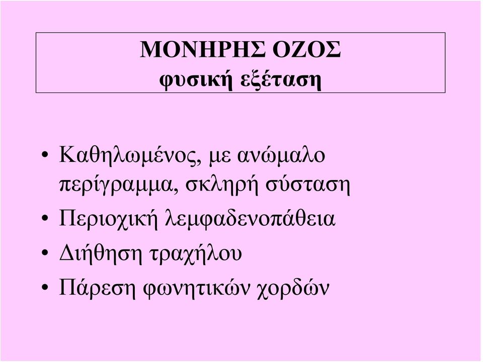 σκληρή σύσταση Περιοχική