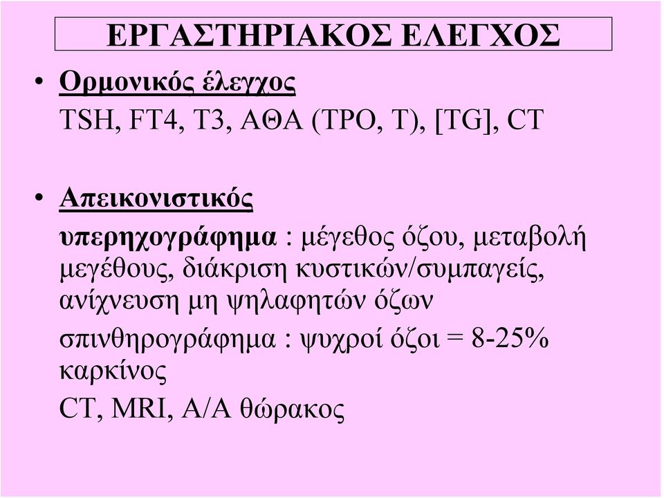 μεταβολή μεγέθους, διάκριση κυστικών/συμπαγείς, ανίχνευση μη