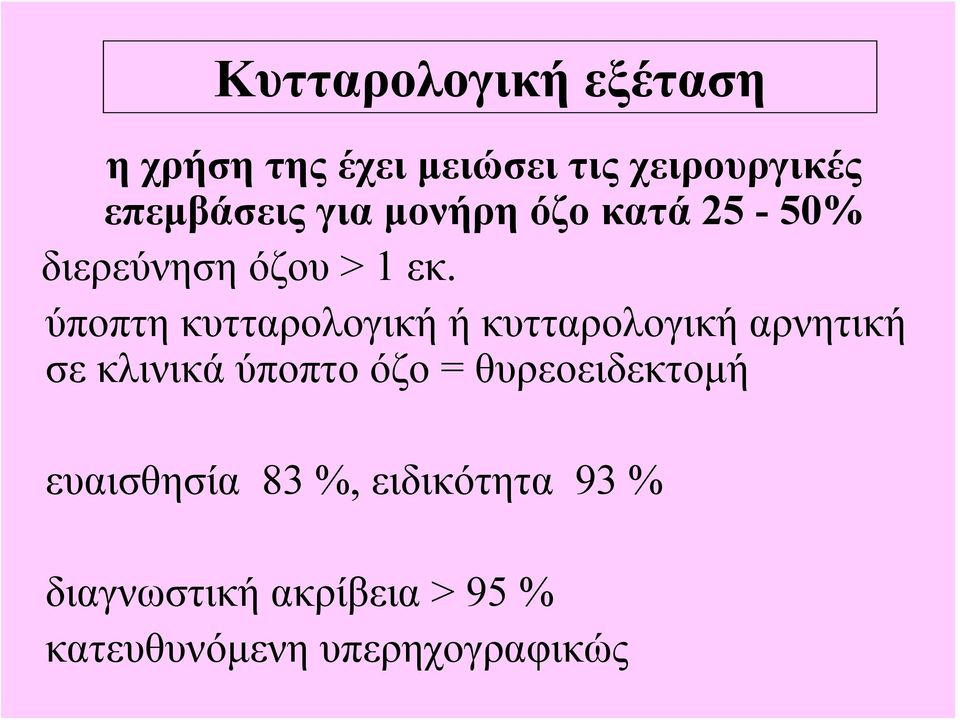 ύποπτη κυτταρολογική ή κυτταρολογική αρνητική σε κλινικά ύποπτο όζο =