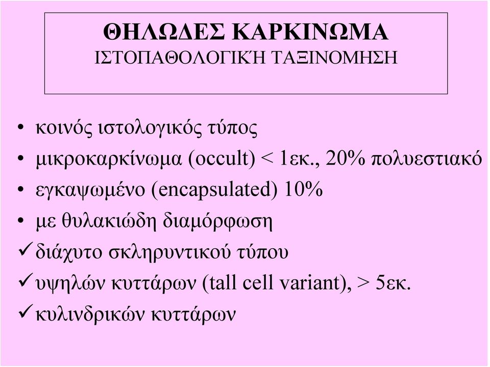 , 20% πολυεστιακό εγκαψωμένο (encapsulated) 10% με θυλακιώδη