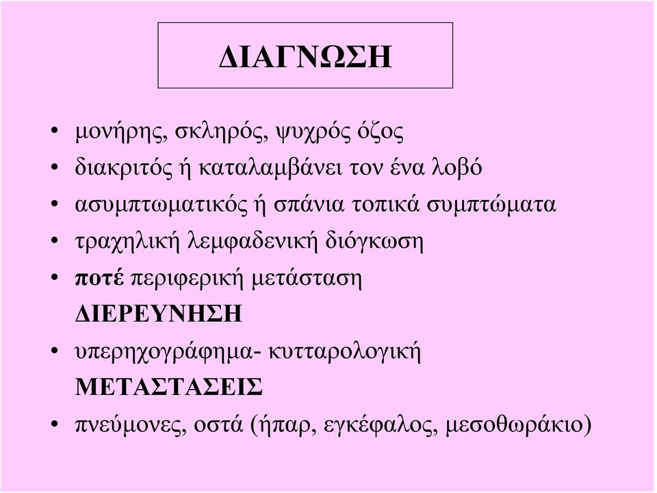 λεμφαδενική διόγκωση ποτέ περιφερική μετάσταση ΔΙΕΡΕΥΝΗΣΗ