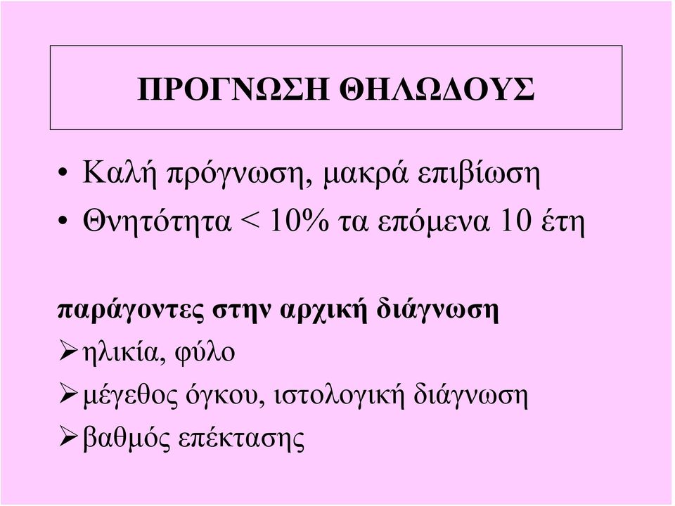 παράγοντες στην αρχική διάγνωση ηλικία, φύλο